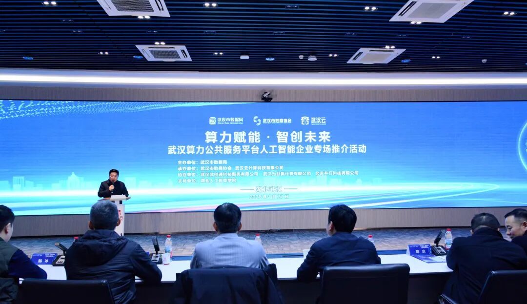 武汉算力公共服务平台人工智能企业推介专场:为AI筑牢算力支撑