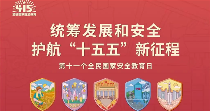 一组海报带你读懂总体国家安全观